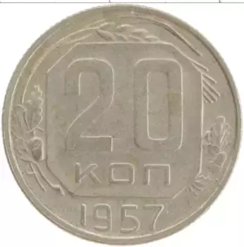 Монета 20 копеек СССР 1957 года Медно-никель
