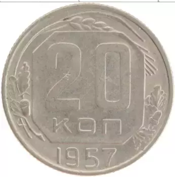 Монета 20 копеек СССР 1957 года Медно-никель