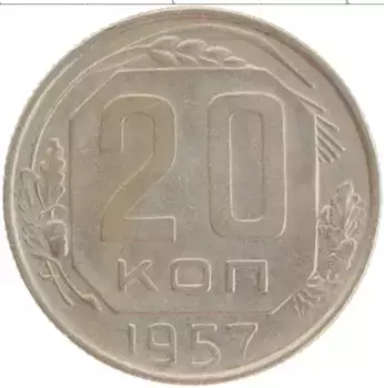 Монета 20 копеек СССР 1957 года Медно-никель