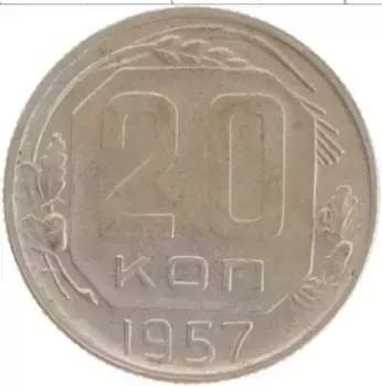 Монета 20 копеек СССР 1957 года Медно-никель