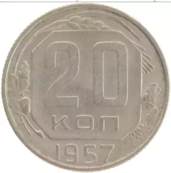 Монета 20 копеек СССР 1957 года Медно-никель