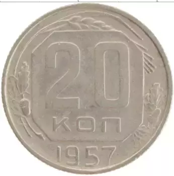 Монета 20 копеек СССР 1957 года Медно-никель