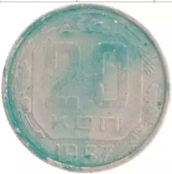 Монета 20 копеек СССР 1957 года Медно-никель