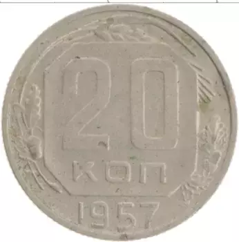Монета 20 копеек СССР 1957 года Медно-никель