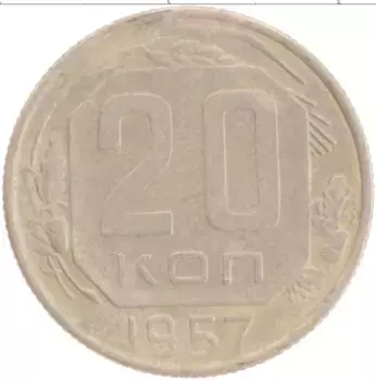 Монета 20 копеек СССР 1957 года Медно-никель