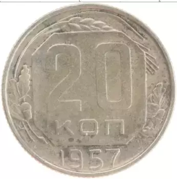 Монета 20 копеек СССР 1957 года Медно-никель