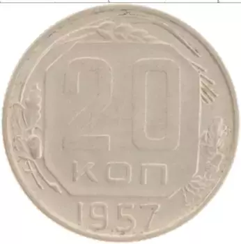 Монета 20 копеек СССР 1957 года Медно-никель
