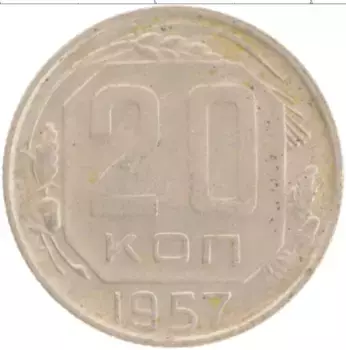 Монета 20 копеек СССР 1957 года Медно-никель