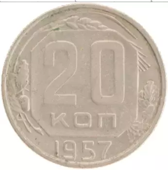 Монета 20 копеек СССР 1957 года Медно-никель