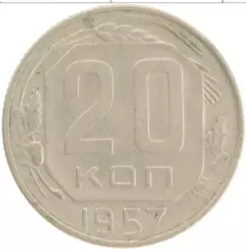 Монета 20 копеек СССР 1957 года Медно-никель