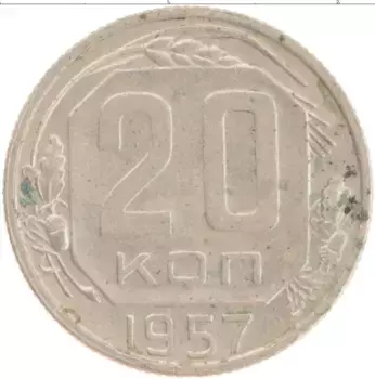 Монета 20 копеек СССР 1957 года Медно-никель