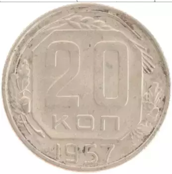 Монета 20 копеек СССР 1957 года Медно-никель