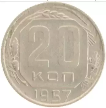 Монета 20 копеек СССР 1957 года Медно-никель