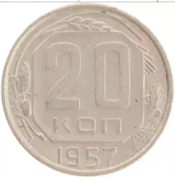 Монета 20 копеек СССР 1957 года Медно-никель