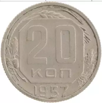 Монета 20 копеек СССР 1957 года Медно-никель