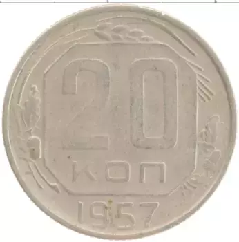 Монета 20 копеек СССР 1957 года Медно-никель