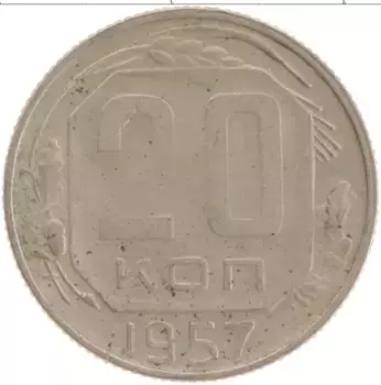 Монета 20 копеек СССР 1957 года Медно-никель
