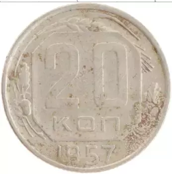 Монета 20 копеек СССР 1957 года Медно-никель