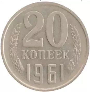 Монета 20 копеек СССР 1961 года Медно-никель