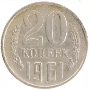 Монета 20 копеек СССР 1961 года Медно-никель