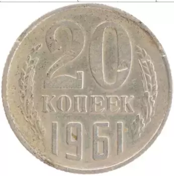 Монета 20 копеек СССР 1961 года Медно-никель