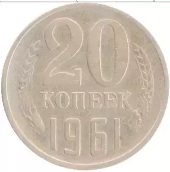 Монета 20 копеек СССР 1961 года Медно-никель