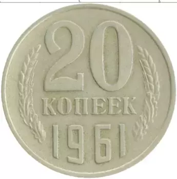 Монета 20 копеек СССР 1961 года Медно-никель
