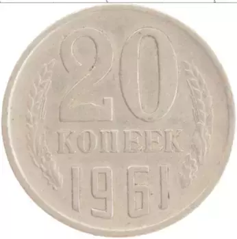 Монета 20 копеек СССР 1961 года Медно-никель