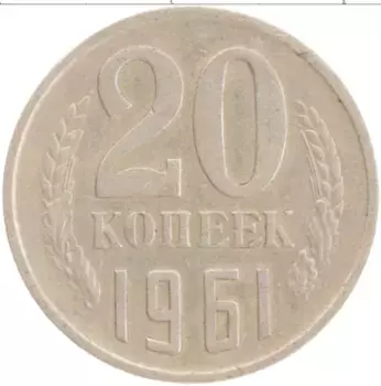 Монета 20 копеек СССР 1961 года Медно-никель