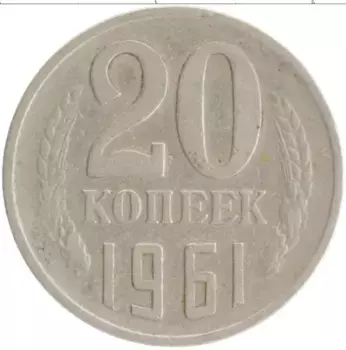 Монета 20 копеек СССР 1961 года Медно-никель