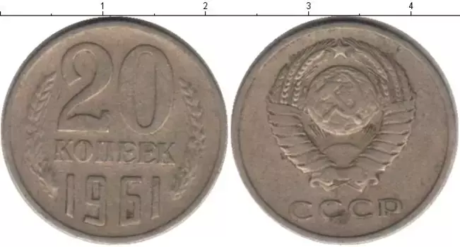 Монета 20 копеек СССР 1961 года Медно-никель