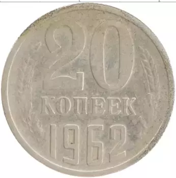 Монета 20 копеек СССР 1962 года Медно-никель