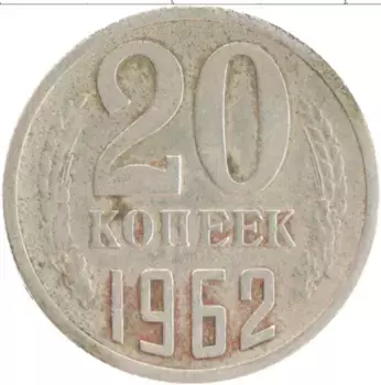 Монета 20 копеек СССР 1962 года Медно-никель