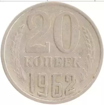 Монета 20 копеек СССР 1962 года Медно-никель