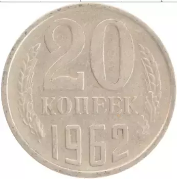 Монета 20 копеек СССР 1962 года Медно-никель