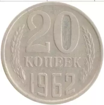 Монета 20 копеек СССР 1962 года Медно-никель