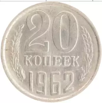 Монета 20 копеек СССР 1962 года Медно-никель