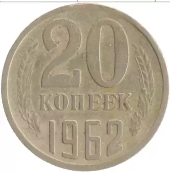 Монета 20 копеек СССР 1962 года Медно-никель