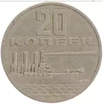 Монета 20 копеек СССР 1967 года Медно-никель 50 лет Советской власти