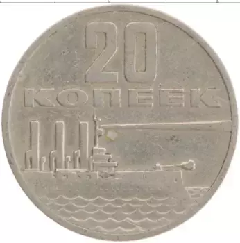 Монета 20 копеек СССР 1967 года Медно-никель 50 лет Советской власти
