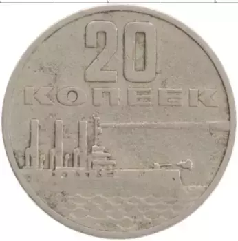 Монета 20 копеек СССР 1967 года Медно-никель 50 лет Советской власти
