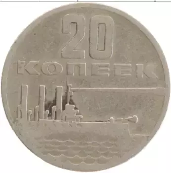 Монета 20 копеек СССР 1967 года Медно-никель 50 лет советской власти