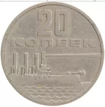 Монета 20 копеек СССР 1967 года Медно-никель 50 лет Советской власти