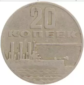 Монета 20 копеек СССР 1967 года Медно-никель 50 лет Советской власти