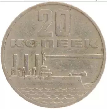 Монета 20 копеек СССР 1967 года Медно-никель 50 лет Советской власти