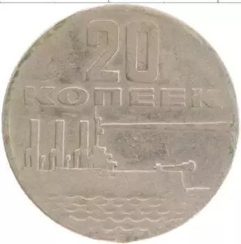 Монета 20 копеек СССР 1967 года Медно-никель 50 лет Советской власти