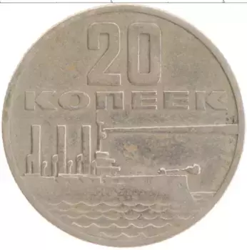Монета 20 копеек СССР 1967 года Медно-никель 50 лет Советской власти