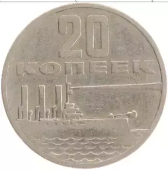 Монета 20 копеек СССР 1967 года Медно-никель 50 лет Советской власти