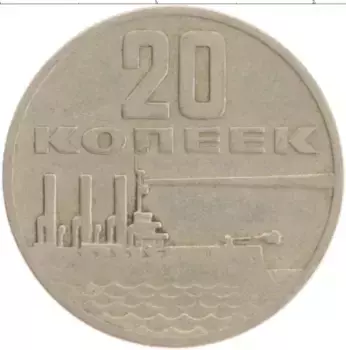 Монета 20 копеек СССР 1967 года Медно-никель 50 лет Советской власти