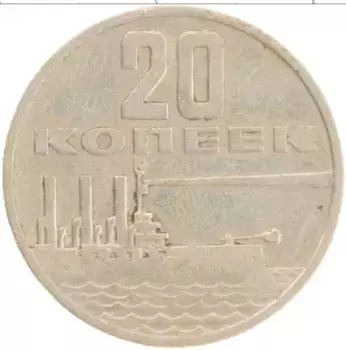 Монета 20 копеек СССР 1967 года Медно-никель 50 лет Советской власти